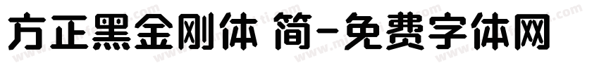 方正黑金刚体 简字体转换